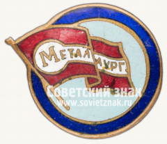 АВЕРС: Знак «Членский знак ДСО «Металлург». Тип 2» № 12407а