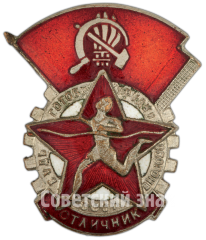 АВЕРС: Знак «БГТО (Будь готов к труду и обороне) СССР. Отличник» № 4863а