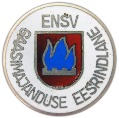 Знак «Отличник газового хозяйства ЭССР»