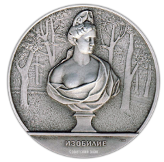 АВЕРС: Настольная медаль «Скульптура Летнего сада. Изобилие» № 2306б