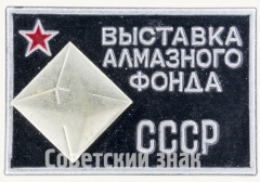 АВЕРС: Знак «Выставка алмазного фонда СССР» № 7964а