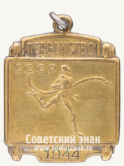 АВЕРС: Жетон первенства СССР по легкой атлетике. 1944 № 12577а