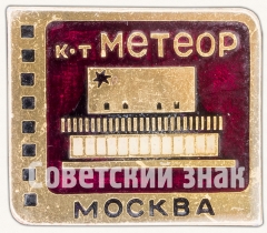 АВЕРС: Знак «Кинотеатр «Метеор». Серия знаков «Кинотеатры Москвы»» № 7465а