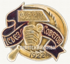 АВЕРС: Знак «Памятный знак посвященный 1 Съезду Советов. СССР. 1922» № 9298а