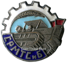 Знак «СРМТСиБ. Союз Рабочих машинно-тракторных станций и баз»