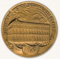 АВЕРС: Настольная медаль «100 лет всероссийскому институту растеневодства им. Н.И. Вавилова (1894-1994)» № 12812а