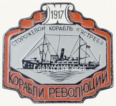 АВЕРС: Знак «Сторожевое судно «Ястреб». Серия знаков «Корабли революции»» № 9052а