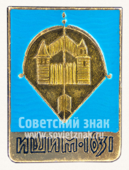 Знак «Город Ишим. 1631»