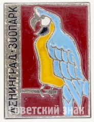 АВЕРС: Знак «Ленинград. Зоопарк. Попугай» № 9263а