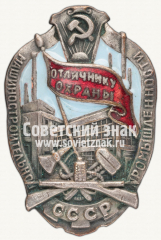 Знак «Отличнику охраны машиностроительной промышленности СССР»