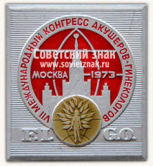 Знак «VII международный конгресс акушеров-гинекологов. FIGO. Москва. 1973»