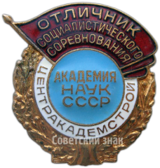 Знак «Отличник соцсоревнования. Центракадемстрой. Академия наук СССР»