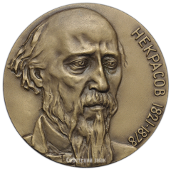 АВЕРС: Настольная медаль «150 лет со дня рождения Н.А. Некрасова» № 2456а