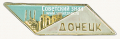АВЕРС: Знак «Город Донецк - шахтерская столица СССР» № 15175а