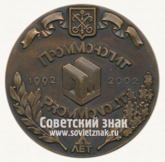 АВЕРС: Настольная медаль «X лет Проммонолит (1992-2002). Смольная набережная Санкт-Петербург» № 12748а