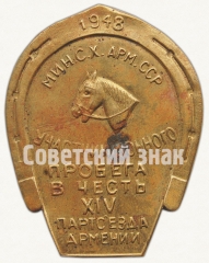 Знак участника конного пробега в честь XIV партсъезда Армении. Министерство сельского хозяйства Армянской ССР. 1948