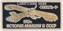 АВЕРС: Знак ««Гаккель-9» 1912. Серия знаков «История авиации СССР»» № 7489а