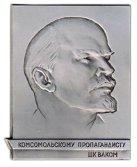 АВЕРС: Плакета «Комсомольскому пропагандисту ЦК ВЛКСМ» № 2560б