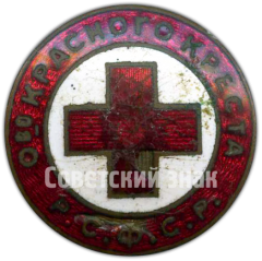Знак «Членский знак общества красного креста РСФСР»