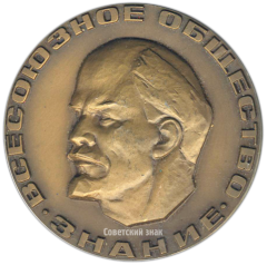 АВЕРС: Настольная медаль «30 лет Всесоюзному обществу «Знание»» № 3534а