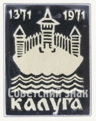 АВЕРС: Знак «Крепость на реке. Серия знаков «Калуга 1371-1971»» № 8421а