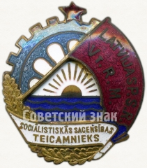 Знак «Отличник соцсоревнования местной промышленности Латвийской ССР. Тип 1»