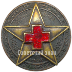 Знак «Активисту общества красного креста Грузинской ССР»