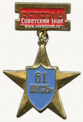 АВЕРС: Знак «Ветерану 61 ОМСБр (Отдельная мотострелковая бригада)» № 12116а