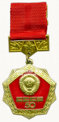 АВЕРС: Знак «50 лет СССР. Тип 2» № 8344б