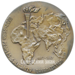 АВЕРС: Настольная медаль «Советский комитет солидарности стран Азии и Африки» № 3269а