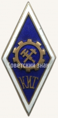 Знак «За окончание Куйбышевского индустриальный техникум (КИТ)»