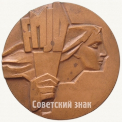 АВЕРС: Настольная медаль «25 лет Всемирной федерации демократической молодежи (FMJD)» № 6481а