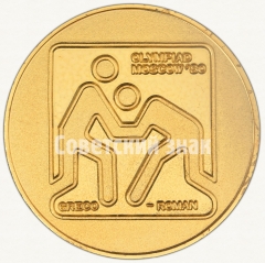 АВЕРС: Настольная медаль «Греко-римская борьба. Серия медалей посвященных летней Олимпиаде 1980 г. в Москве» № 9193а