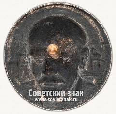 РЕВЕРС: Знак «Траурный знак с изображением В.И.Ленина. Тип 3» № 15002а