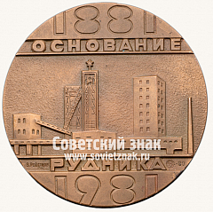 Настольная медаль «100 лет Рудоуправления им. Дзержинского»