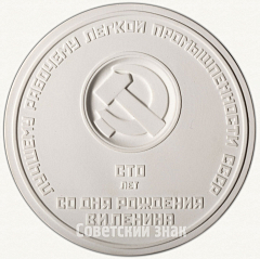 РЕВЕРС: Настольная медаль «Лучшему рабочему легкой промышленности СССР» № 6368а