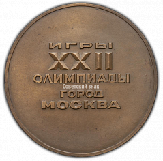 РЕВЕРС: Настольная медаль «Игры XXII Олимпиады. Москва. Международной молодежный лагерь» № 2332а