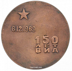 РЕВЕРС: Настольная медаль «150 лет ВИА (Военно-инженерная академия) имени В.В. Куйбышева (1819-1969)» № 2674а