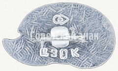 РЕВЕРС: Знак «Советский знак в виде изображения Ежа» № 9251а