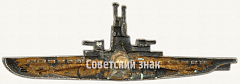 РЕВЕРС: Знак «Командир подводной лодки СССР» № 8036а