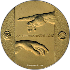 РЕВЕРС: Настольная медаль «500 лет со дня рождения Микеланджело Буонарроти» № 1335а