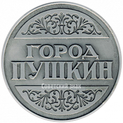 Настольная медаль «Город Пушкин. Фонтан «Молочница»»