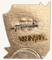 РЕВЕРС: Знак «50 лет Ордена Ленина Рижского-Сахалинскому погранотряду» № 10884а