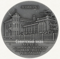 РЕВЕРС: Настольная медаль «Музей Великой Октябрьской Социалистической революции. Ленинград. Тип 1» № 2270б