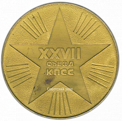РЕВЕРС: Настольная медаль «XXVII съезд Коммунистической партии Советского Союза» № 3054а