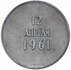 РЕВЕРС: Настольная медаль «Юрий Гагарин. 12 апреля 1961 г.» № 3278а