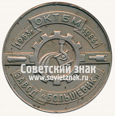 РЕВЕРС: Настольная медаль «20 лет Отраслевому Конструкторскому-Технологическому Бюро Металлургии (ОНТБМ) завода «Большевик». 1963-1983» № 12999а
