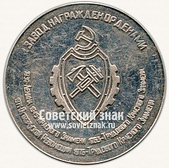 РЕВЕРС: Настольная медаль «75 лет пожарной охраны на Обуховском заводе» № 13111а