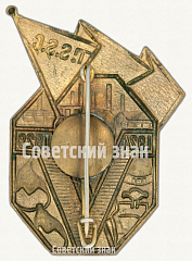 РЕВЕРС: Знак «5 лет Туркменской ССР» № 6943б