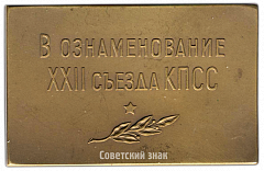 РЕВЕРС: Плакета «В ознаменование ХХII съезда КПСС» № 3445б